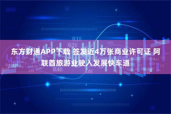 东方财通APP下载 签发近4万张商业许可证 阿联酋旅游业驶入发展快车道