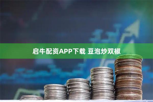 启牛配资APP下载 豆泡炒双椒