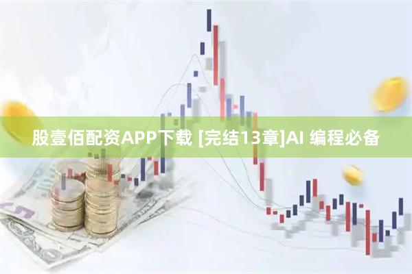 股壹佰配资APP下载 [完结13章]AI 编程必备